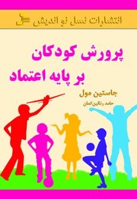 پرورش کودکان بر پایه ی اعتماد